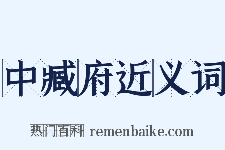 中臧府近义词是什么意思的图片